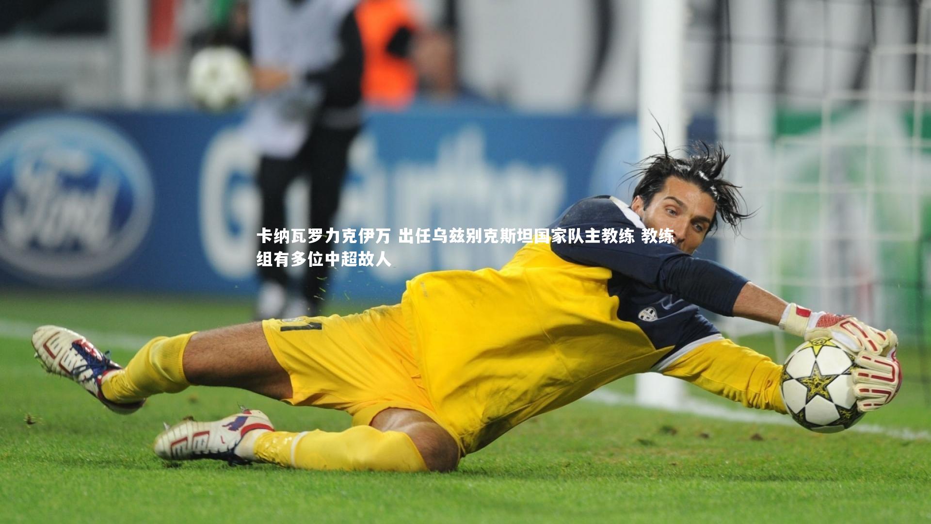 卡纳瓦罗力克伊万 出任乌兹别克斯坦国家队主教练 教练组有多位中超故人