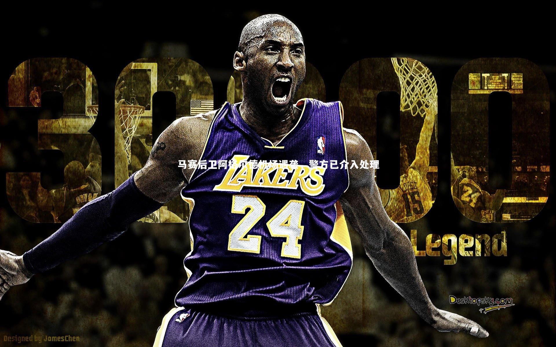 jinnianhui：马赛后卫阿格尔德机场遇袭，警方已介入处理