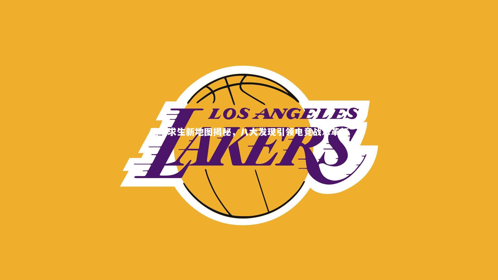 金年会官网-绝地求生新地图揭秘，八大发现引领电竞战术革新