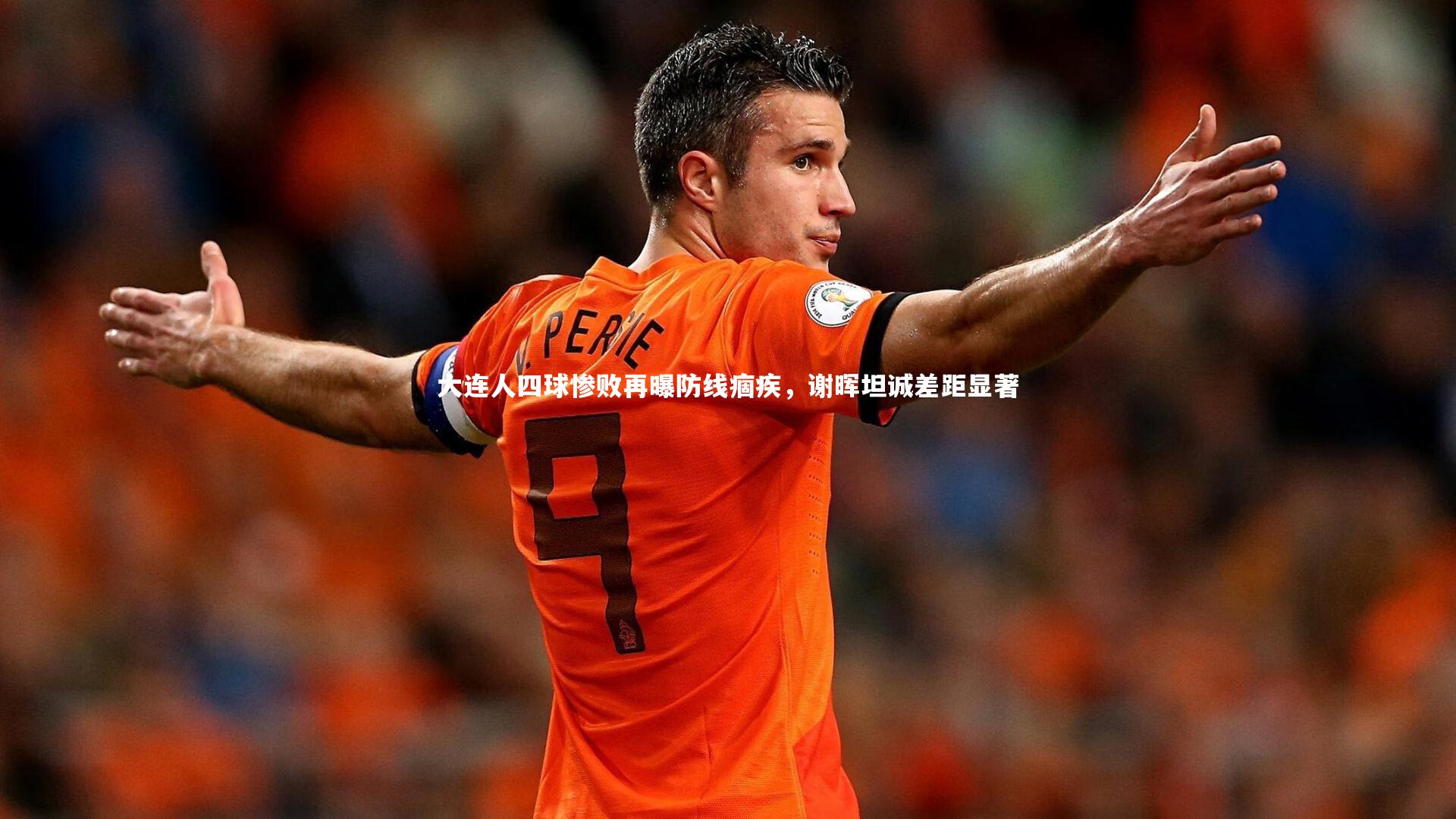 大连人四球惨败再曝防线痼疾，谢晖坦诚差距显著