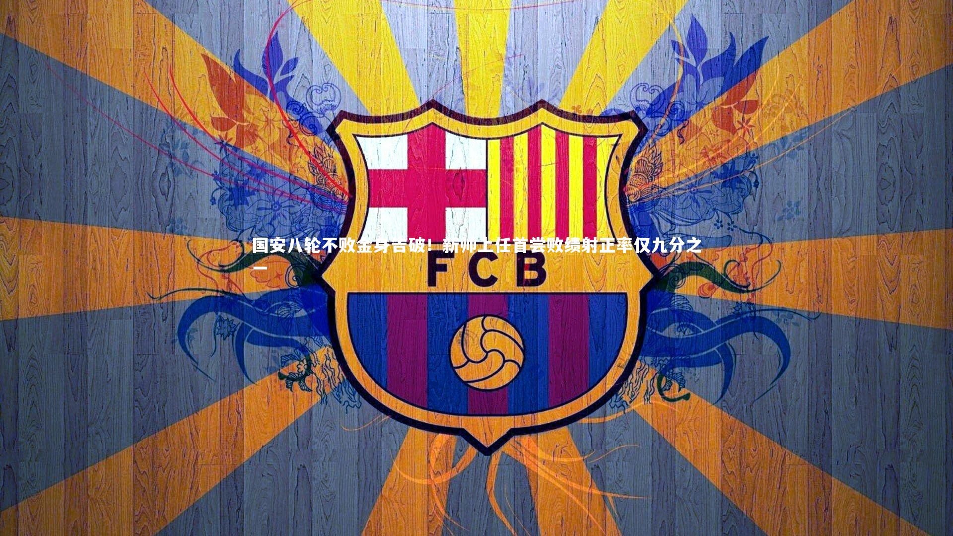 【金年会】国安八轮不败金身告破！新帅上任首尝败绩射正率仅九分之一