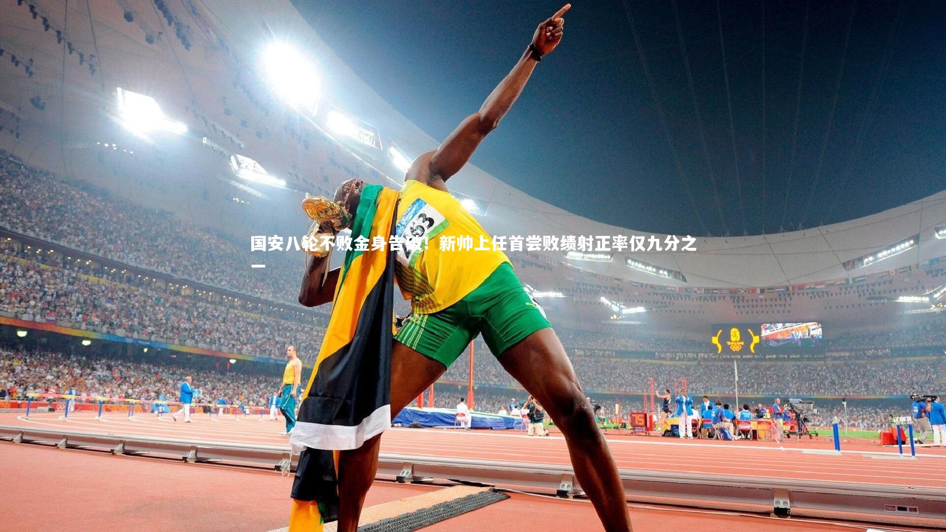 国安八轮不败金身告破！新帅上任首尝败绩射正率仅九分之一