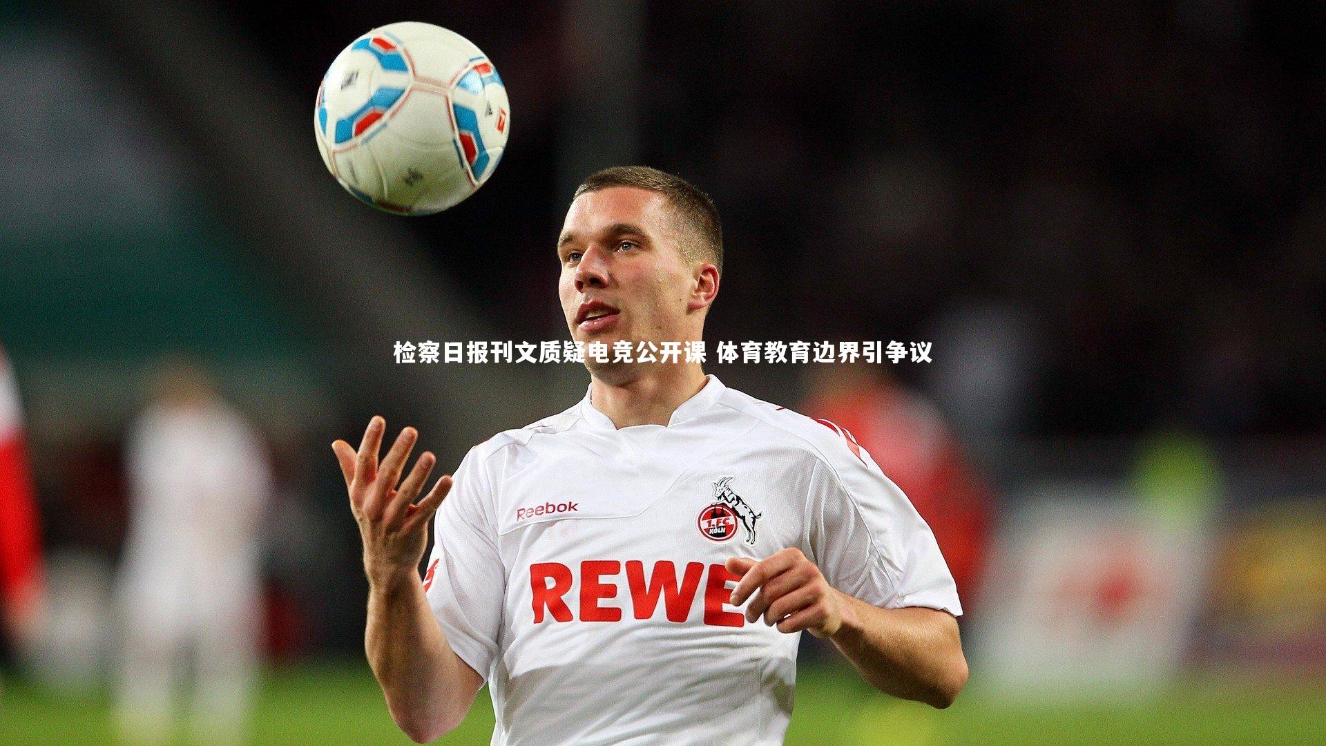 检察日报刊文质疑电竞公开课 体育教育边界引争议
