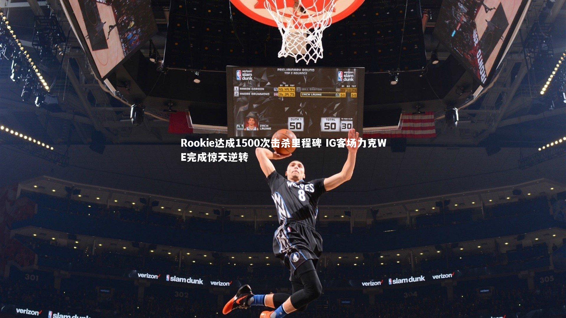 金年会官方网站-Rookie达成1500次击杀里程碑 IG客场力克WE完成惊天逆转