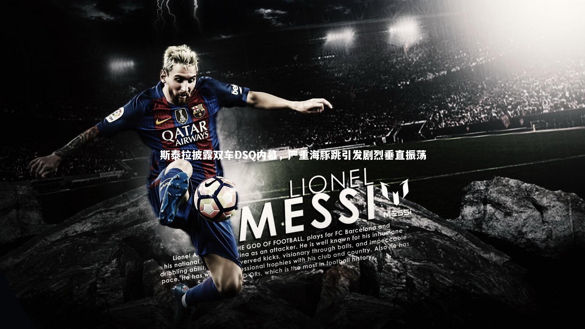 jinnianhui-斯泰拉披露双车DSQ内幕，严重海豚跳引发剧烈垂直振荡