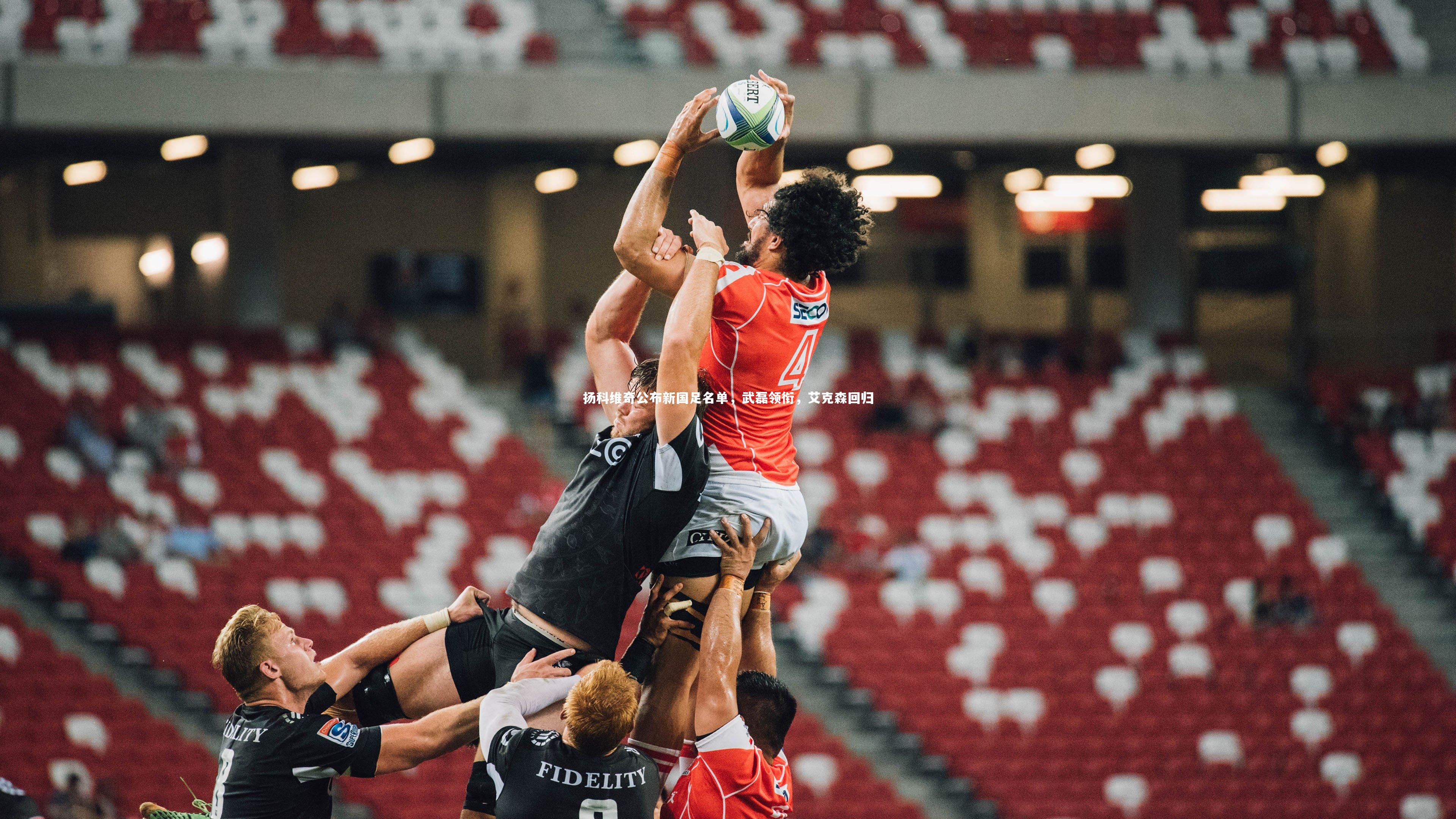 金年会官网-扬科维奇公布新国足名单，武磊领衔，艾克森回归