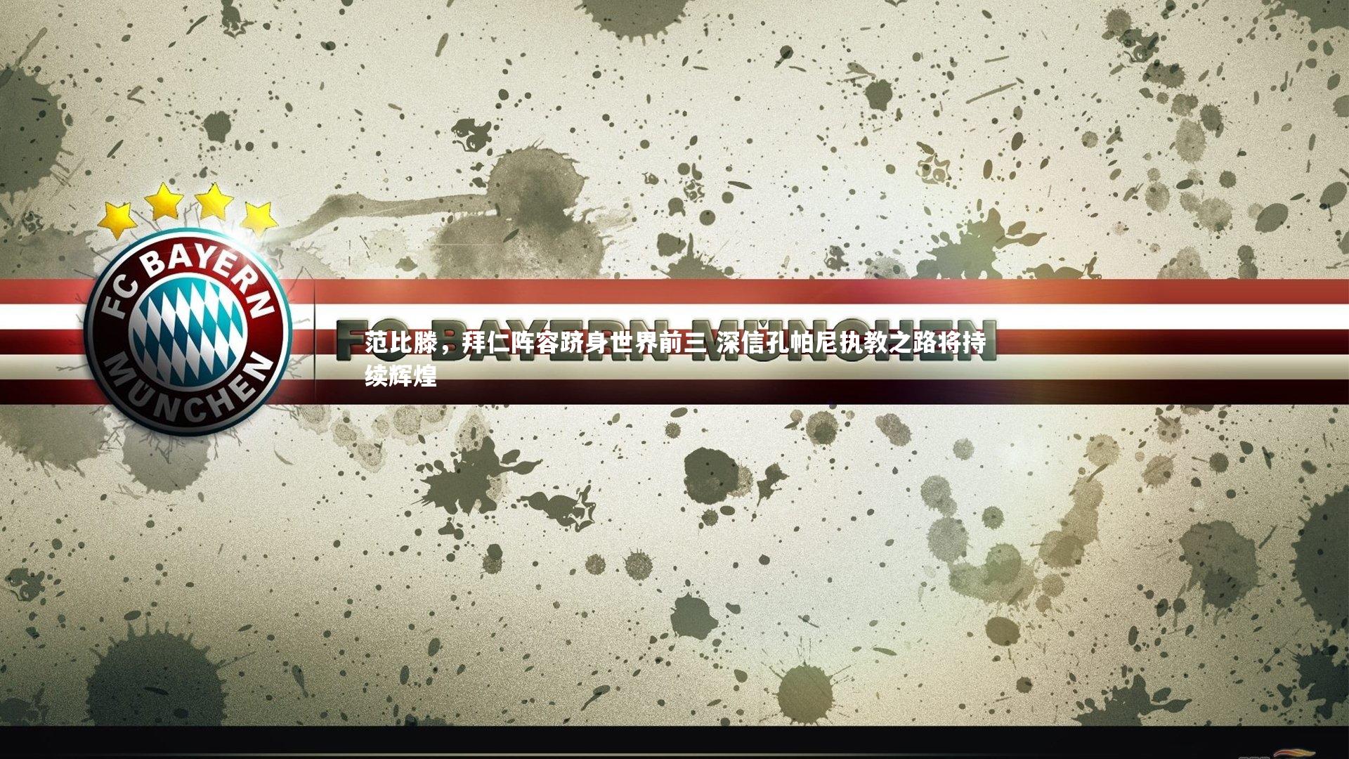 范比滕,拜仁阵容跻身世界前三 深信孔帕尼执教之路将持续辉煌