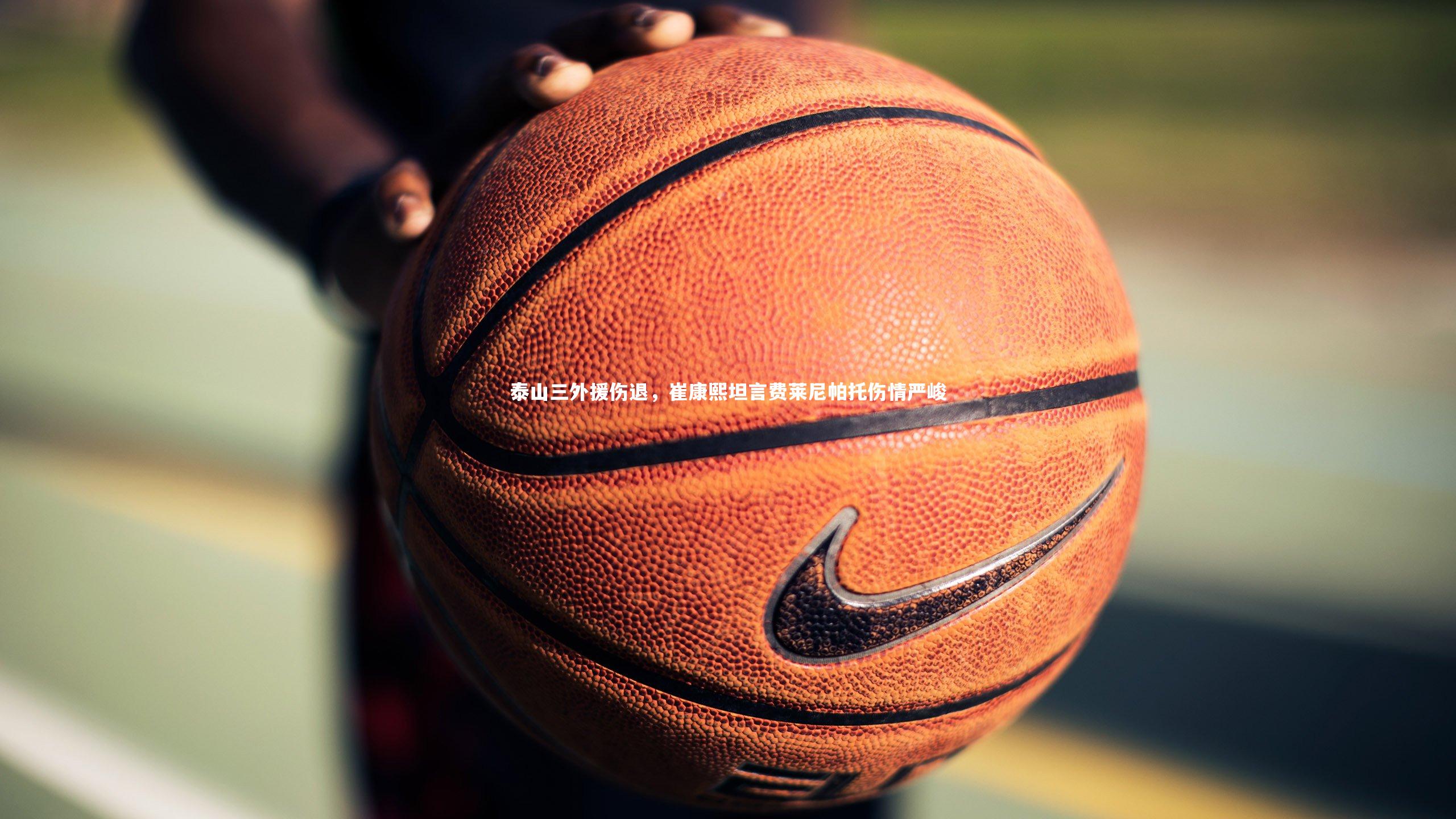 泰山三外援伤退,崔康熙坦言费莱尼帕托伤情严峻