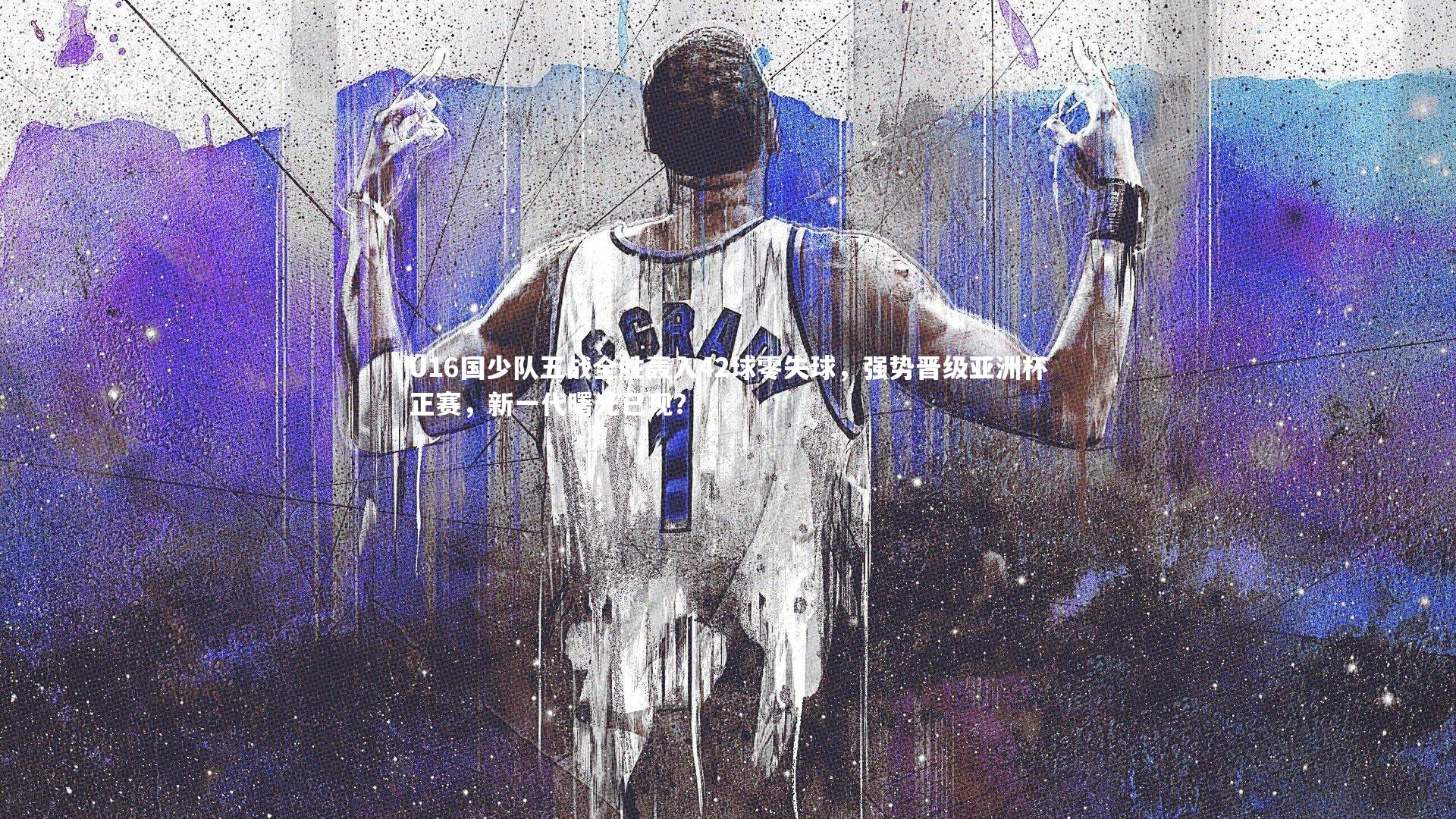 U16国少队五战全胜轰入42球零失球，强势晋级亚洲杯正赛，新一代曙光已现？