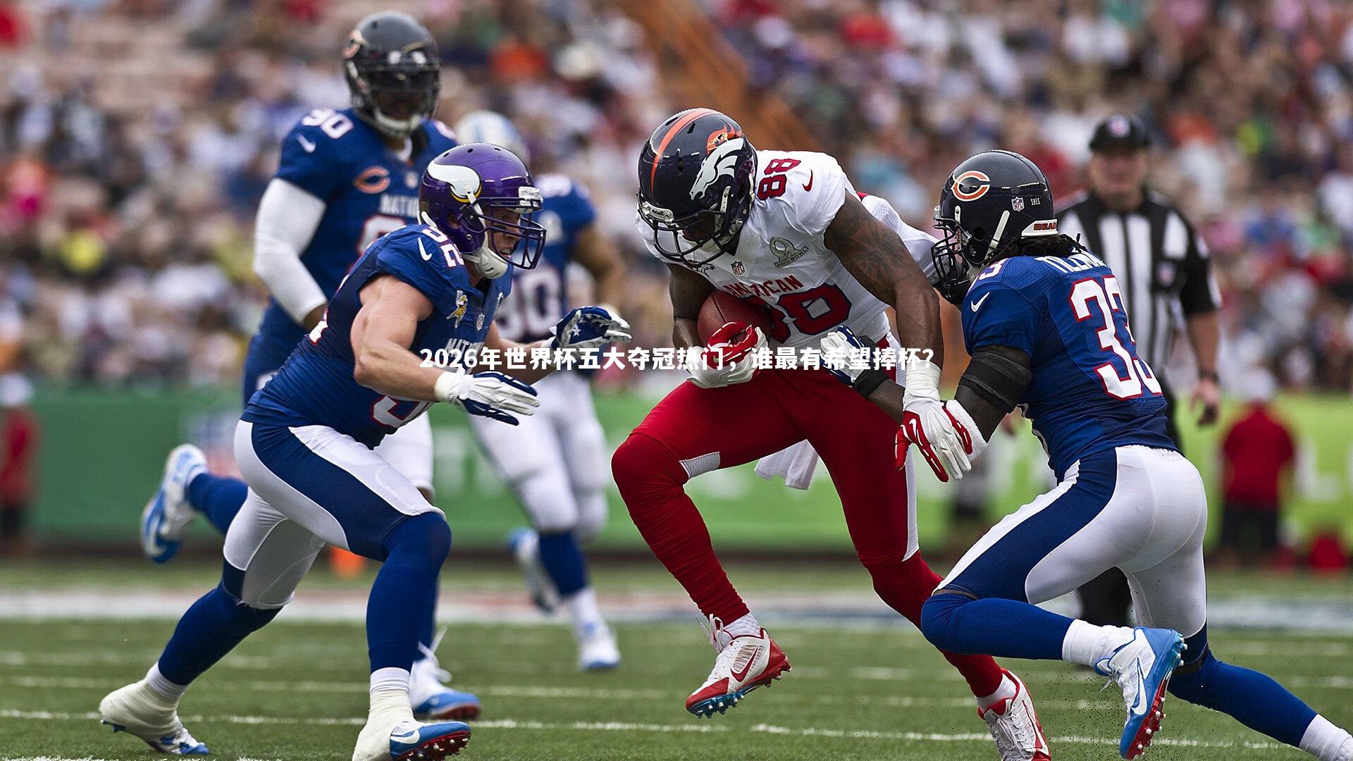 2026年世界杯五大夺冠热门,谁最有希望捧杯?