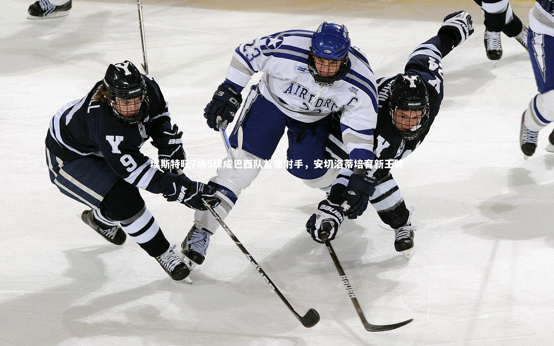 埃斯特旺7场5球成巴西队首席射手,安切洛蒂培育新王牌