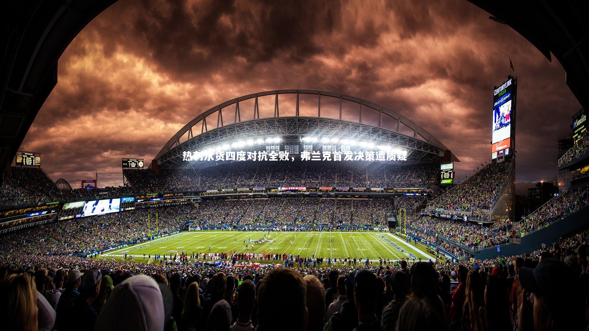 金年会官方网站-热刺水货四度对抗全败，弗兰克首发决策遭质疑