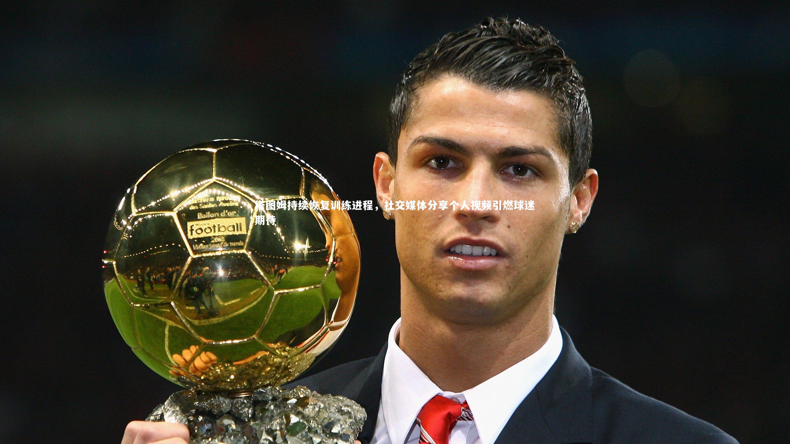 jinnianhui|塔图姆持续恢复训练进程，社交媒体分享个人视频引燃球迷期待