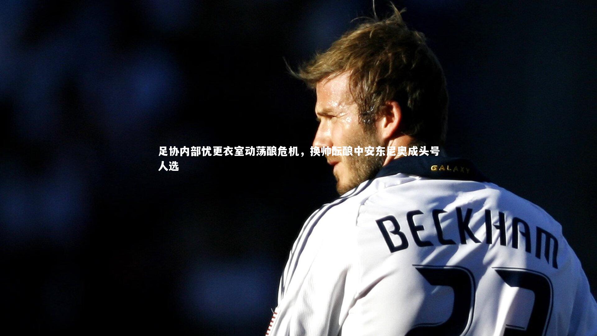 金年会官网：足协内部忧更衣室动荡酿危机，换帅酝酿中安东尼奥成头号人选