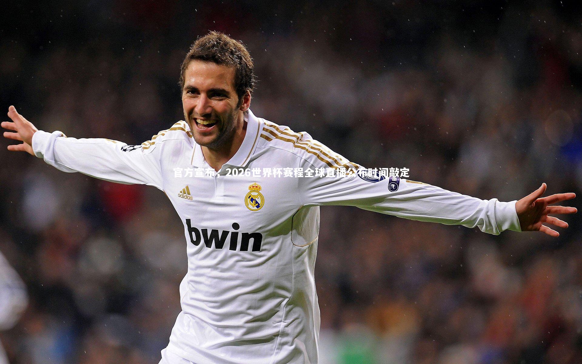 金年会官方网站：官方宣布，2026世界杯赛程全球直播公布时间敲定