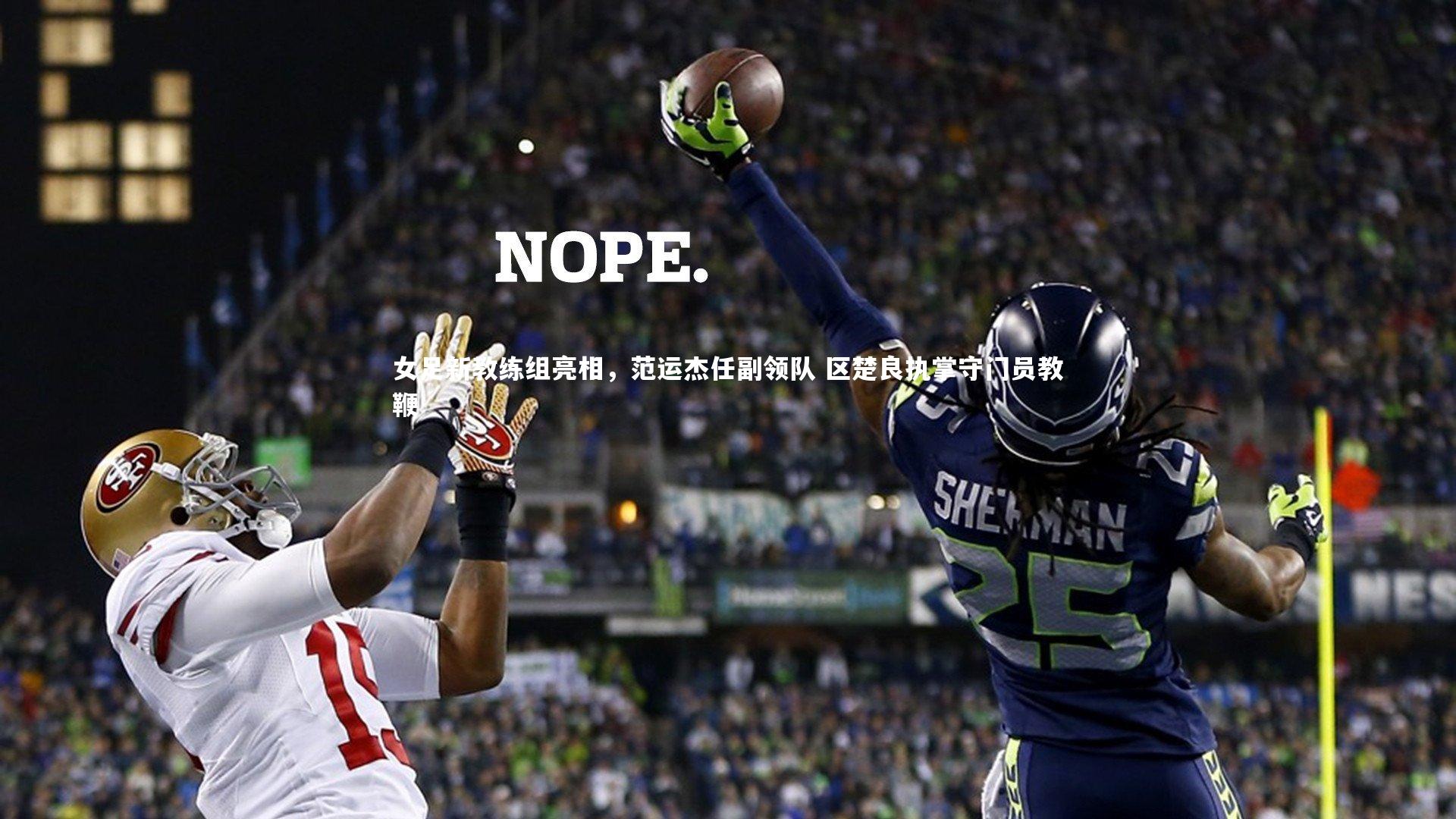 金年会官方网站_女足新教练组亮相，范运杰任副领队 区楚良执掌守门员教鞭