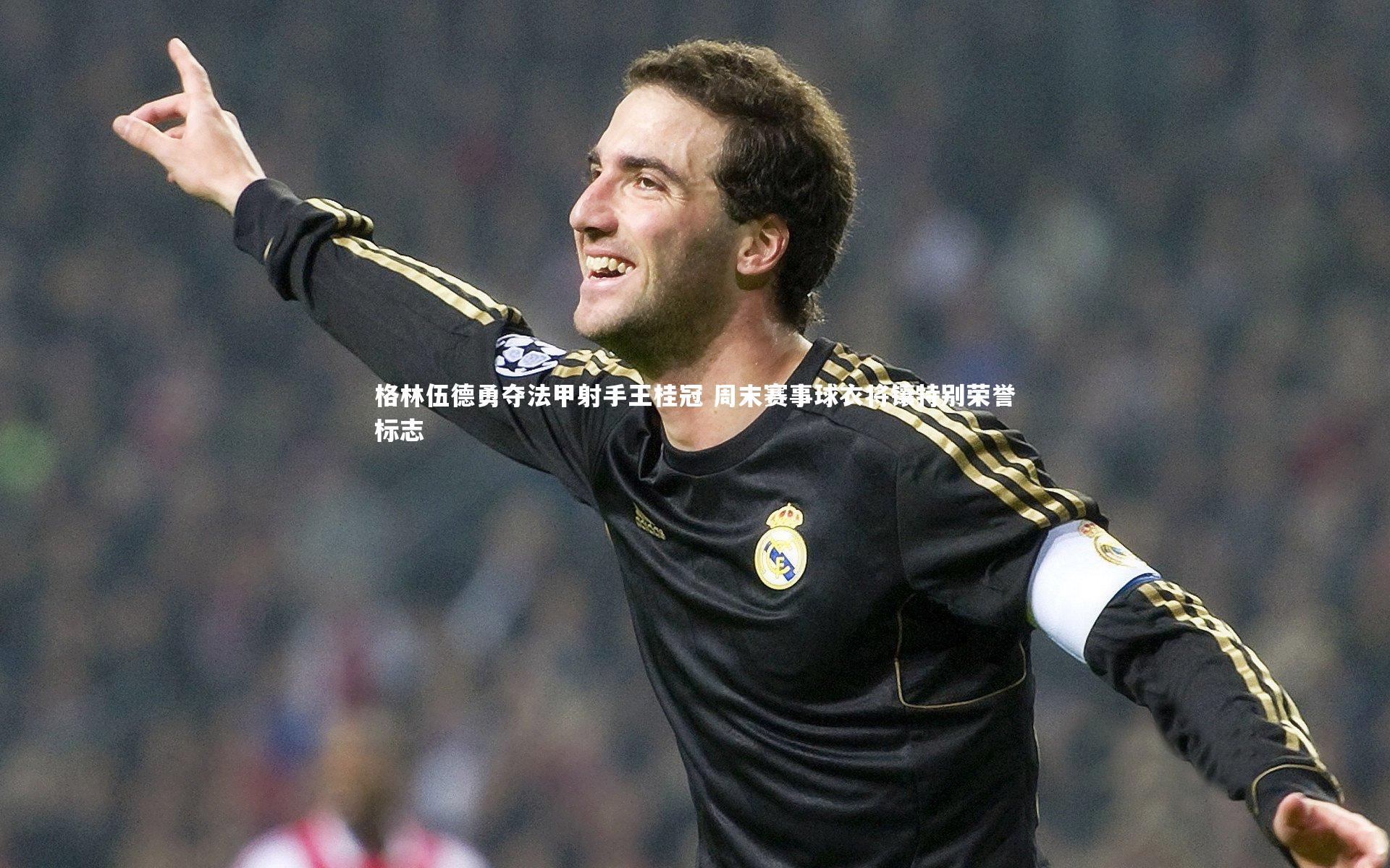 金年会官网：格林伍德勇夺法甲射手王桂冠 周末赛事球衣将镶特别荣誉标志