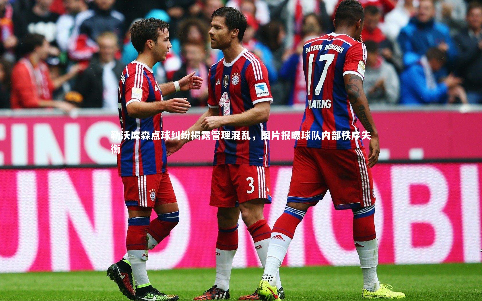 【jinnianhui】勒沃库森点球纠纷揭露管理混乱，图片报曝球队内部秩序失衡