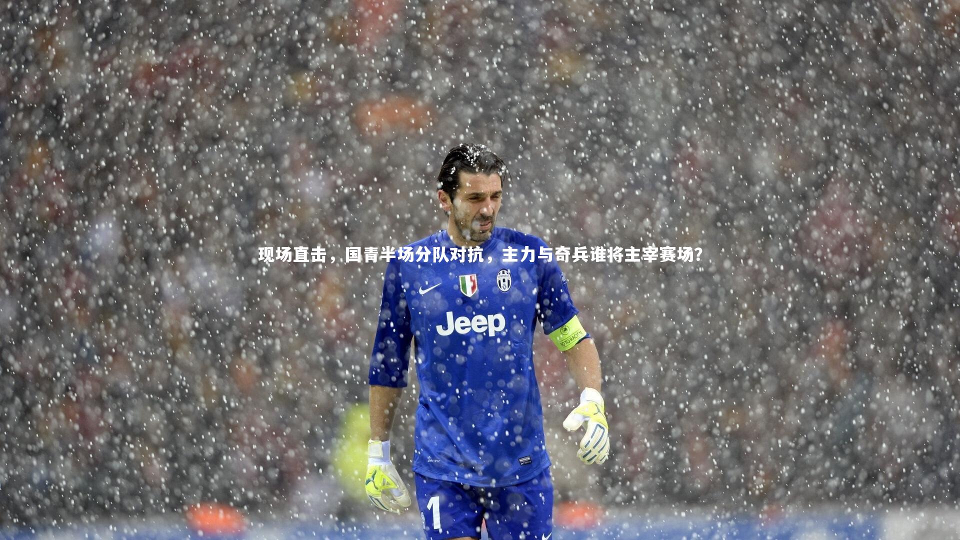 金年会-现场直击，国青半场分队对抗，主力与奇兵谁将主宰赛场？