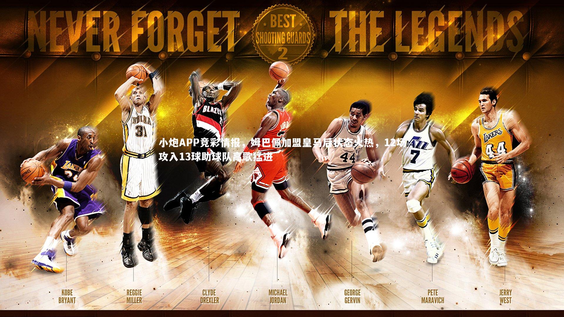 金年会官网：小炮APP竞彩情报，姆巴佩加盟皇马后状态火热，12场攻入13球助球队高歌猛进