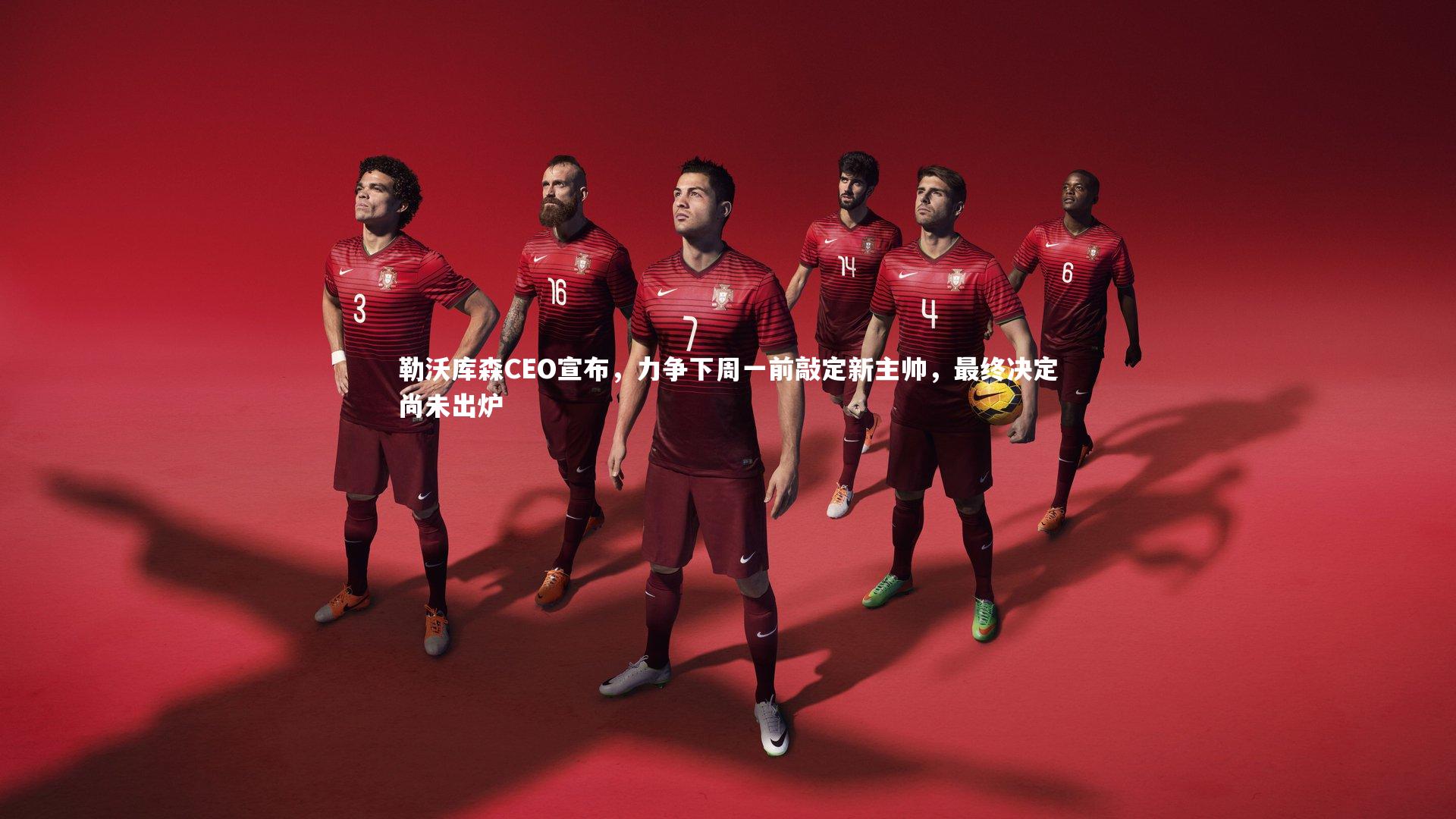 金年会官网_勒沃库森CEO宣布，力争下周一前敲定新主帅，最终决定尚未出炉