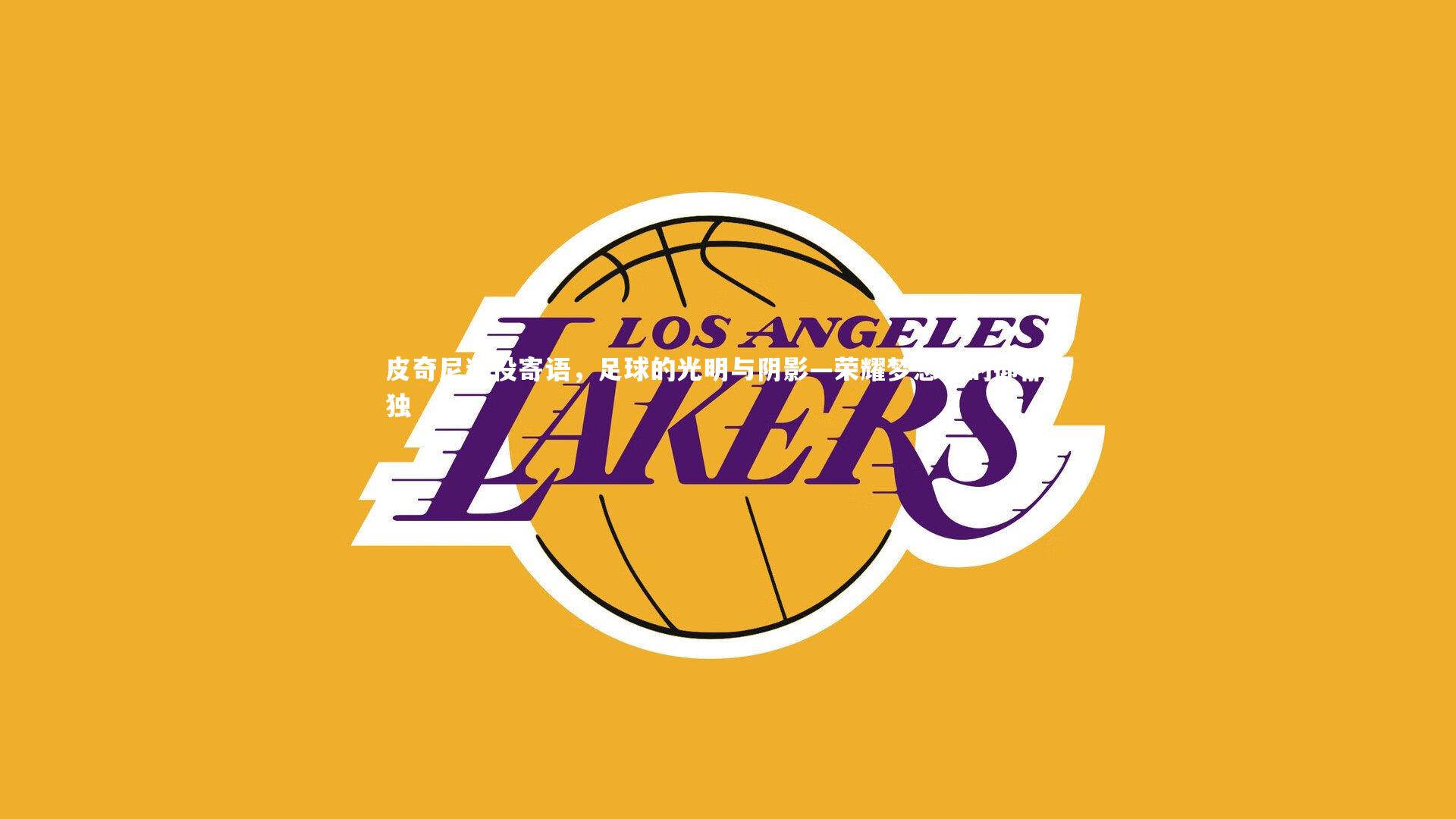 jinnianhui|皮奇尼退役寄语，足球的光明与阴影—荣耀梦想下的抑郁孤独