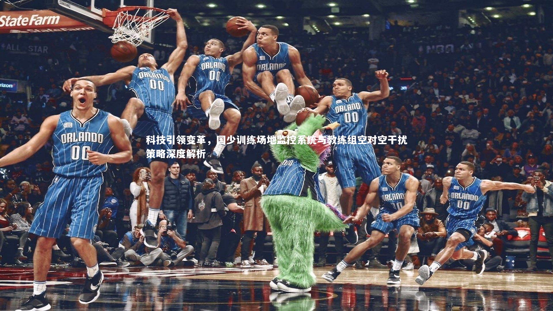 金年会|科技引领变革，国少训练场地监控系统与教练组空对空干扰策略深度解析