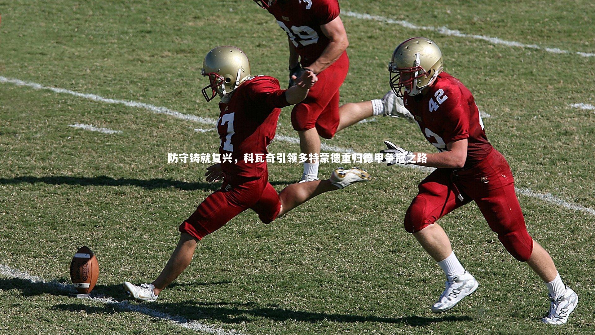 金年会官方网站|防守铸就复兴，科瓦奇引领多特蒙德重归德甲争冠之路