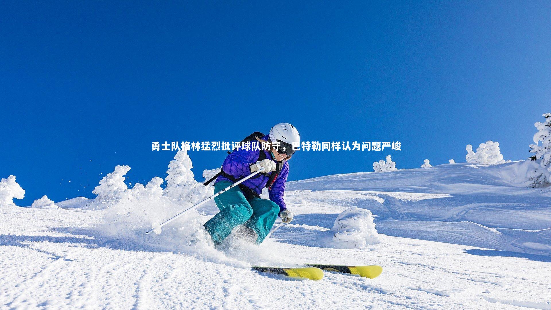 【金年会官网】勇士队格林猛烈批评球队防守，巴特勒同样认为问题严峻