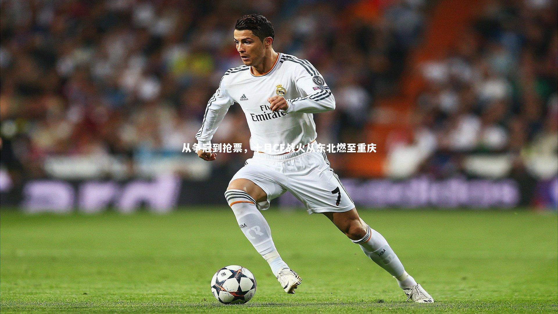 金年会官方网站_从争冠到抢票，十月CF战火从东北燃至重庆