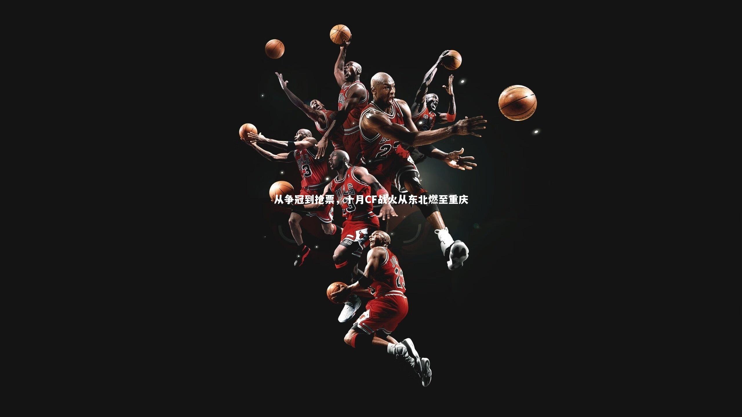 从争冠到抢票,十月CF战火从东北燃至重庆