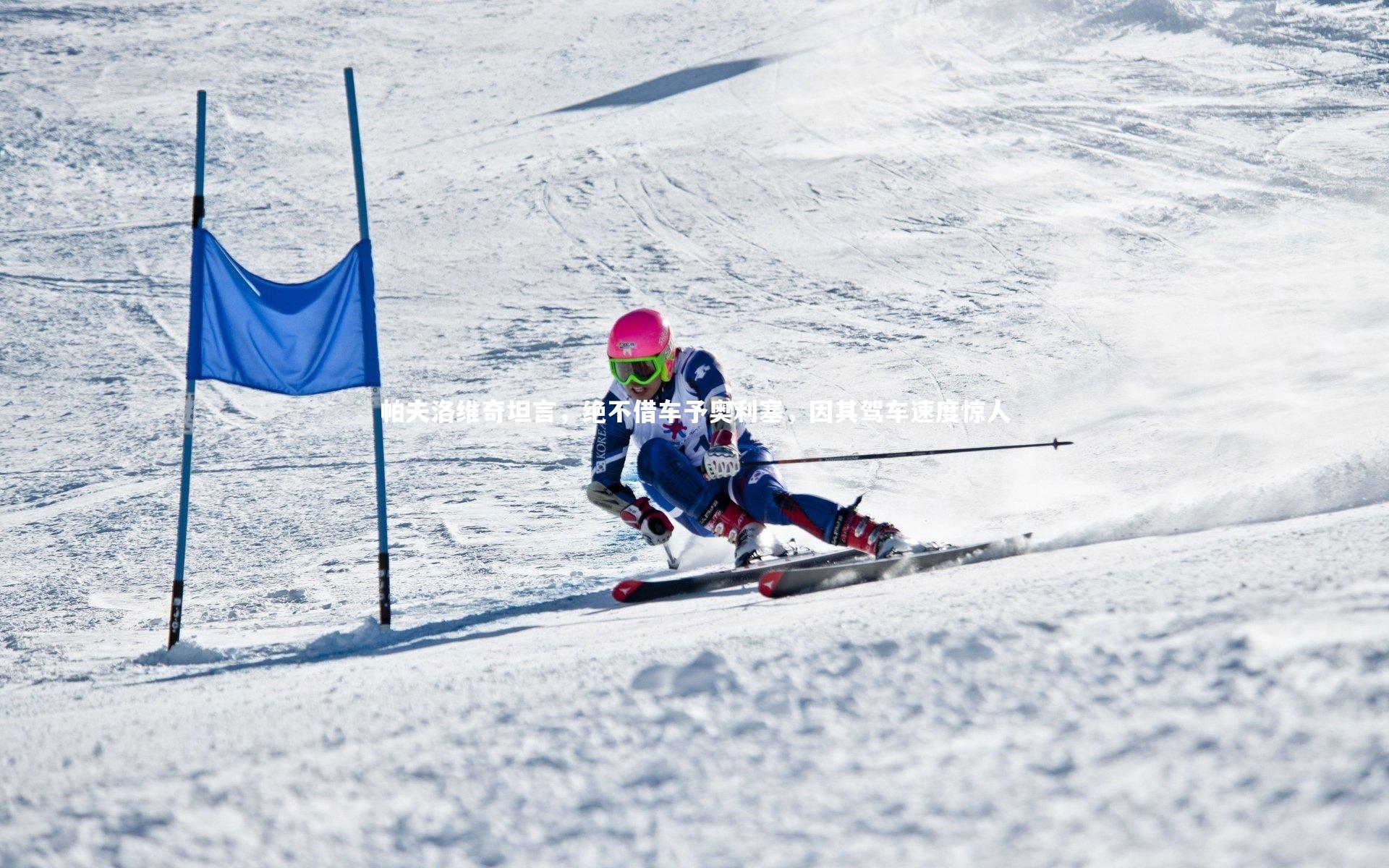 帕夫洛维奇坦言,绝不借车予奥利塞,因其驾车速度惊人