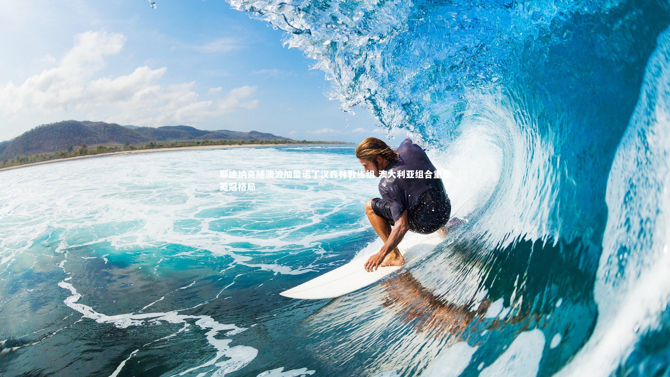 金年会官网|耶迪纳克随澳波加盟诺丁汉森林教练组 澳大利亚组合重塑英冠格局