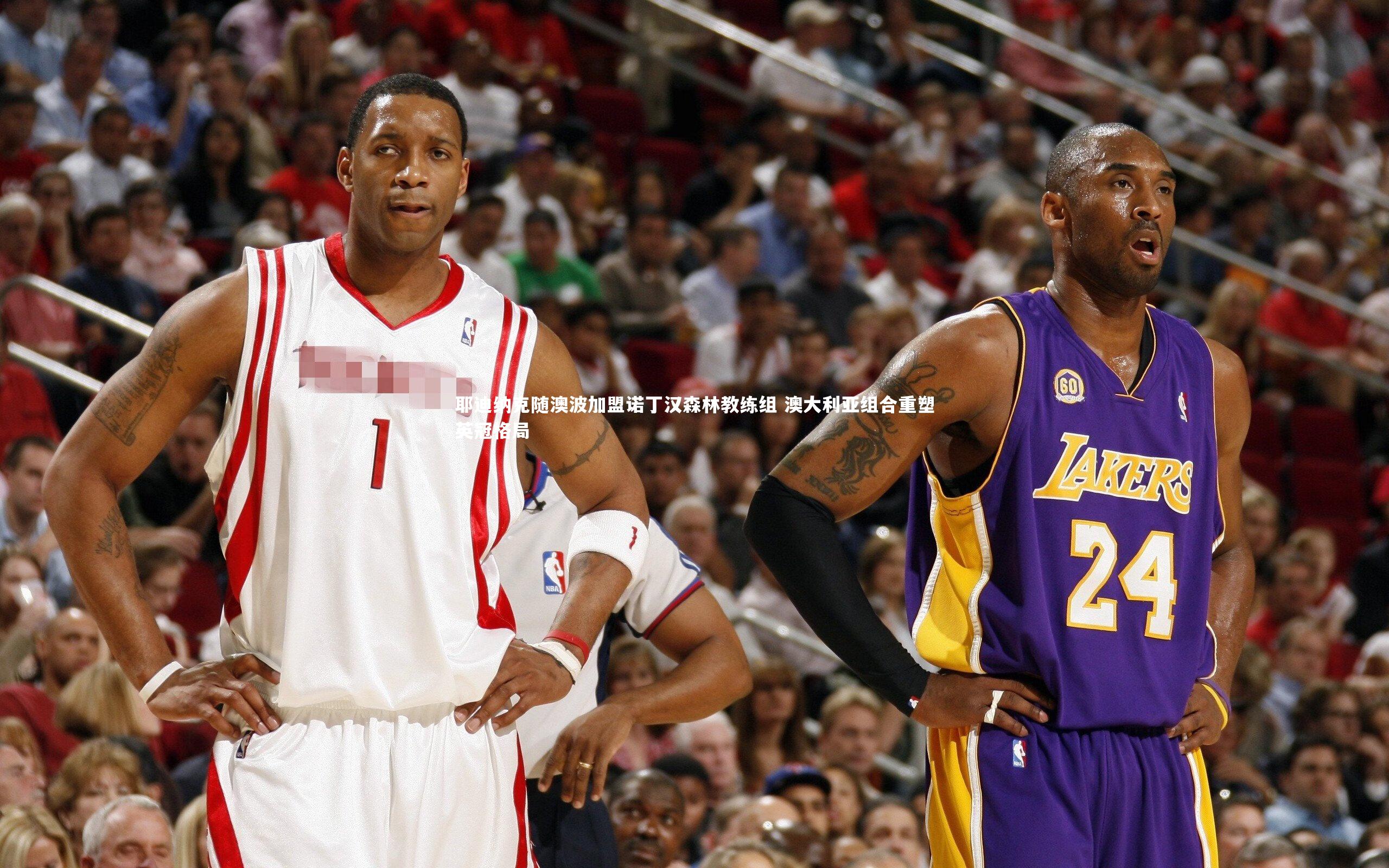 耶迪纳克随澳波加盟诺丁汉森林教练组 澳大利亚组合重塑英冠格局