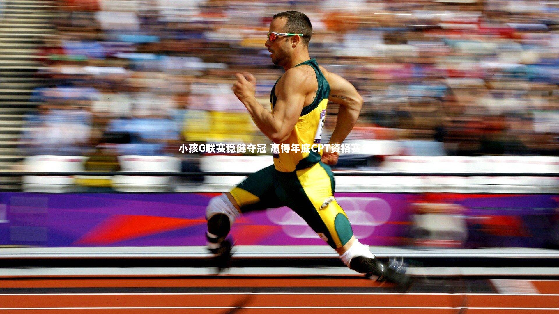 金年会-小孩G联赛稳健夺冠 赢得年底CPT资格赛名额