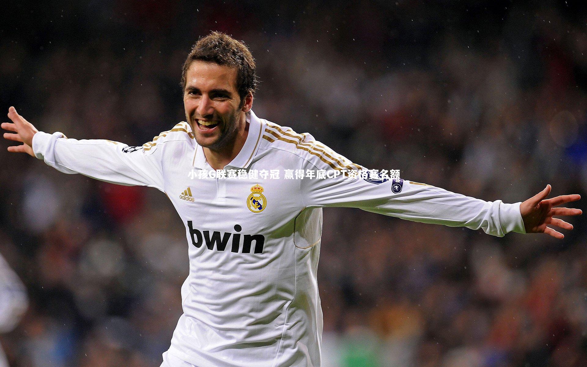 小孩G联赛稳健夺冠 赢得年底CPT资格赛名额