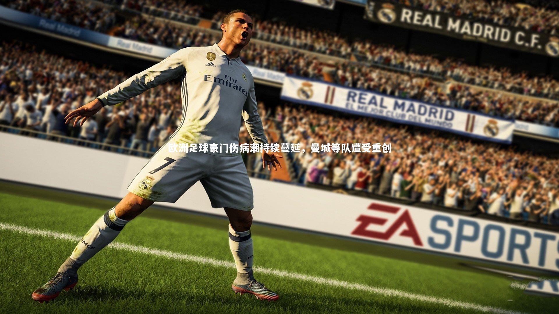 欧洲足球豪门伤病潮持续蔓延，曼城等队遭受重创