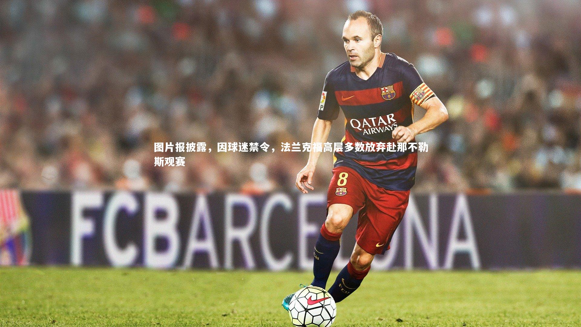 【金年会】图片报披露，因球迷禁令，法兰克福高层多数放弃赴那不勒斯观赛