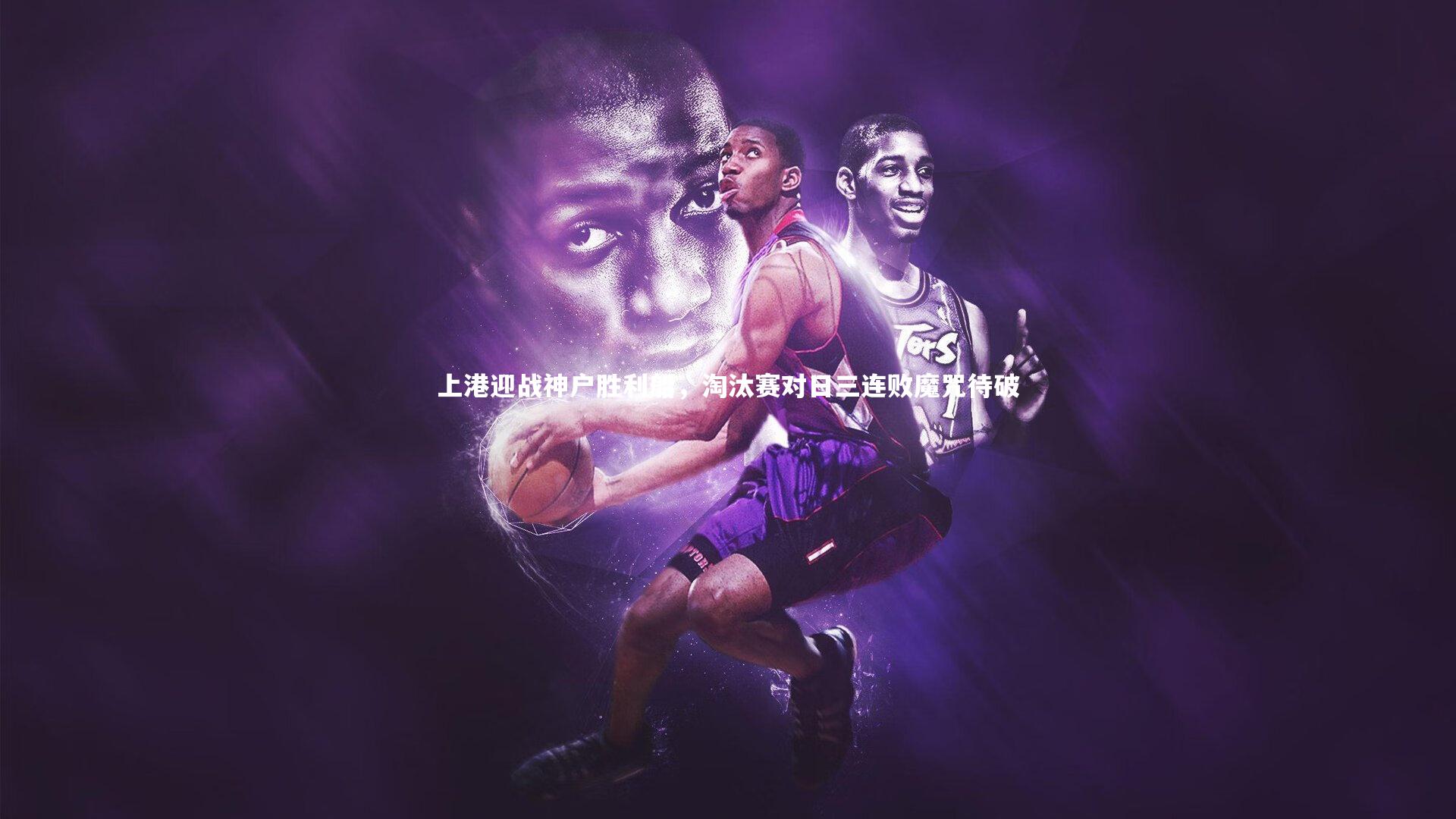 金年会_上港迎战神户胜利船，淘汰赛对日三连败魔咒待破