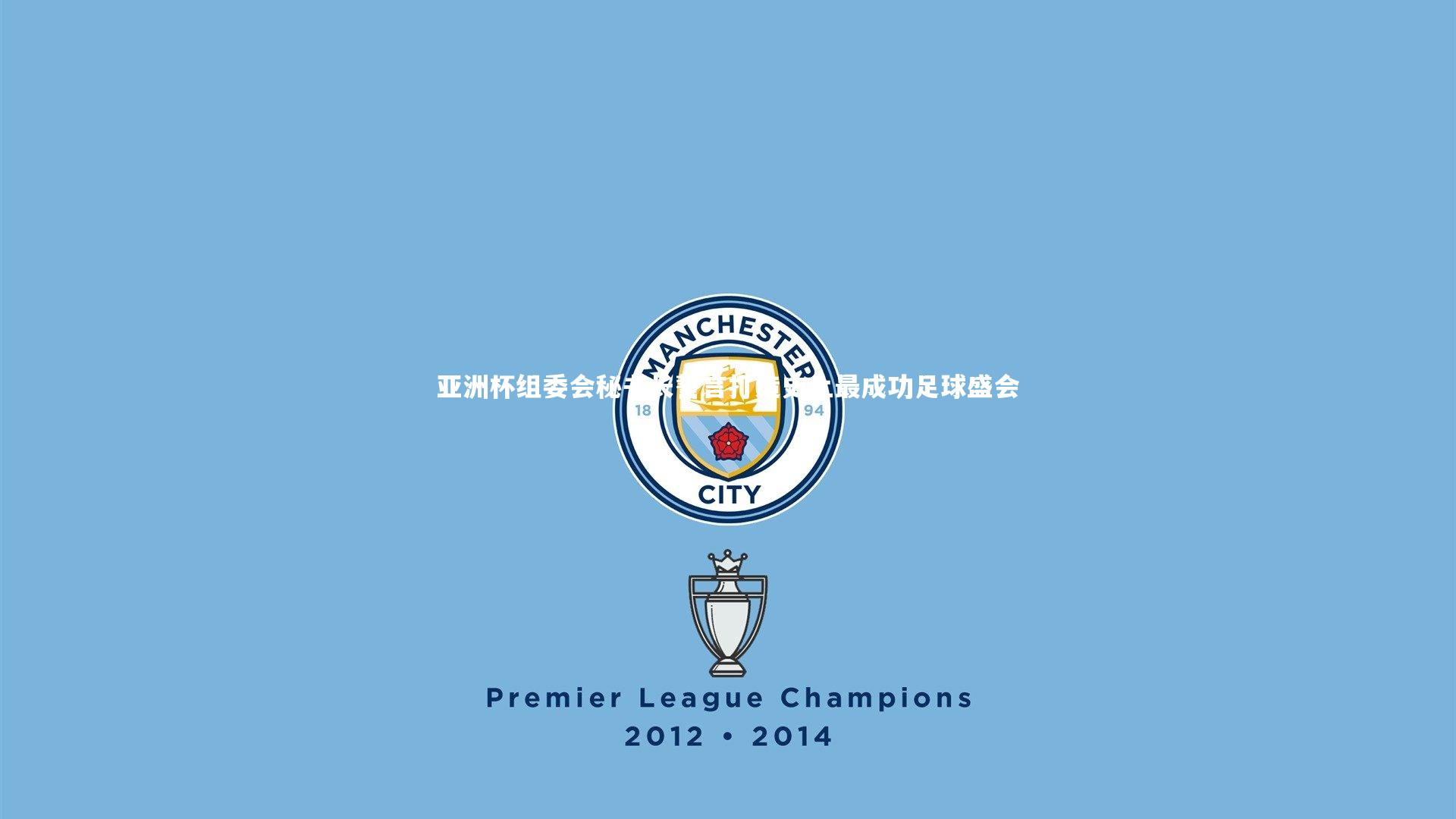 【金年会官方网站】亚洲杯组委会秘书长誓言打造史上最成功足球盛会