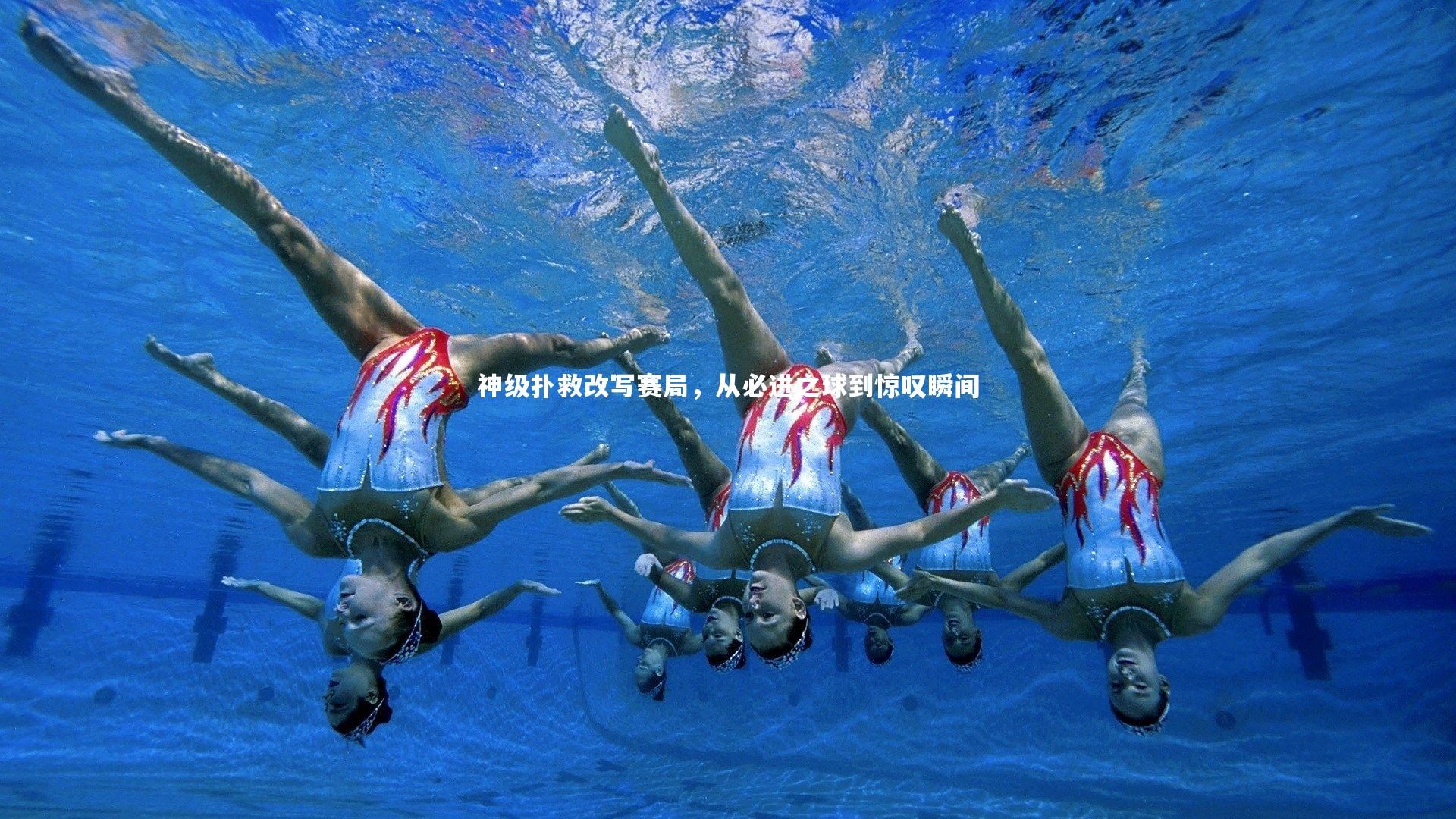 【金年会】神级扑救改写赛局，从必进之球到惊叹瞬间