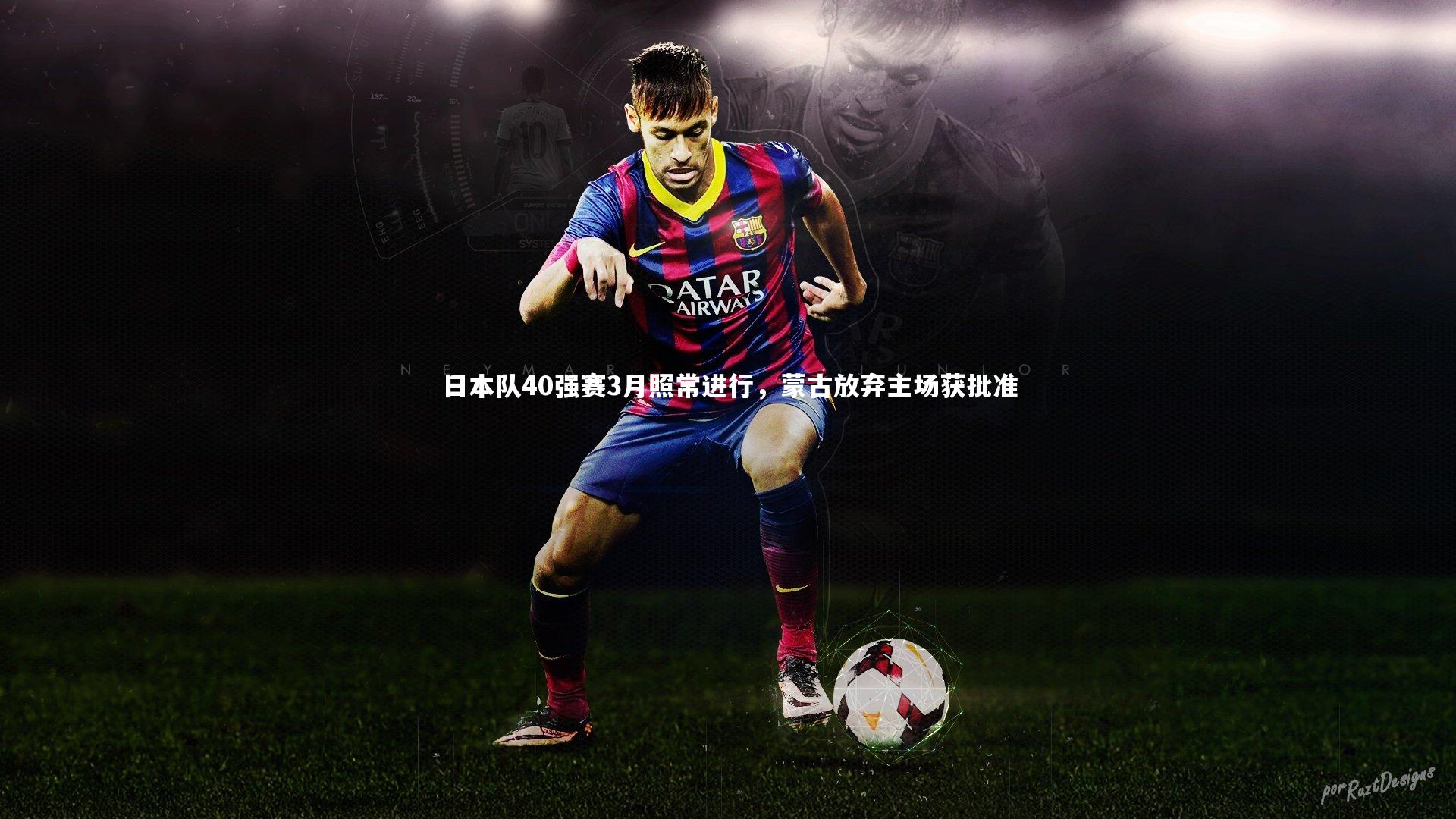 日本队40强赛3月照常进行,蒙古放弃主场获批准