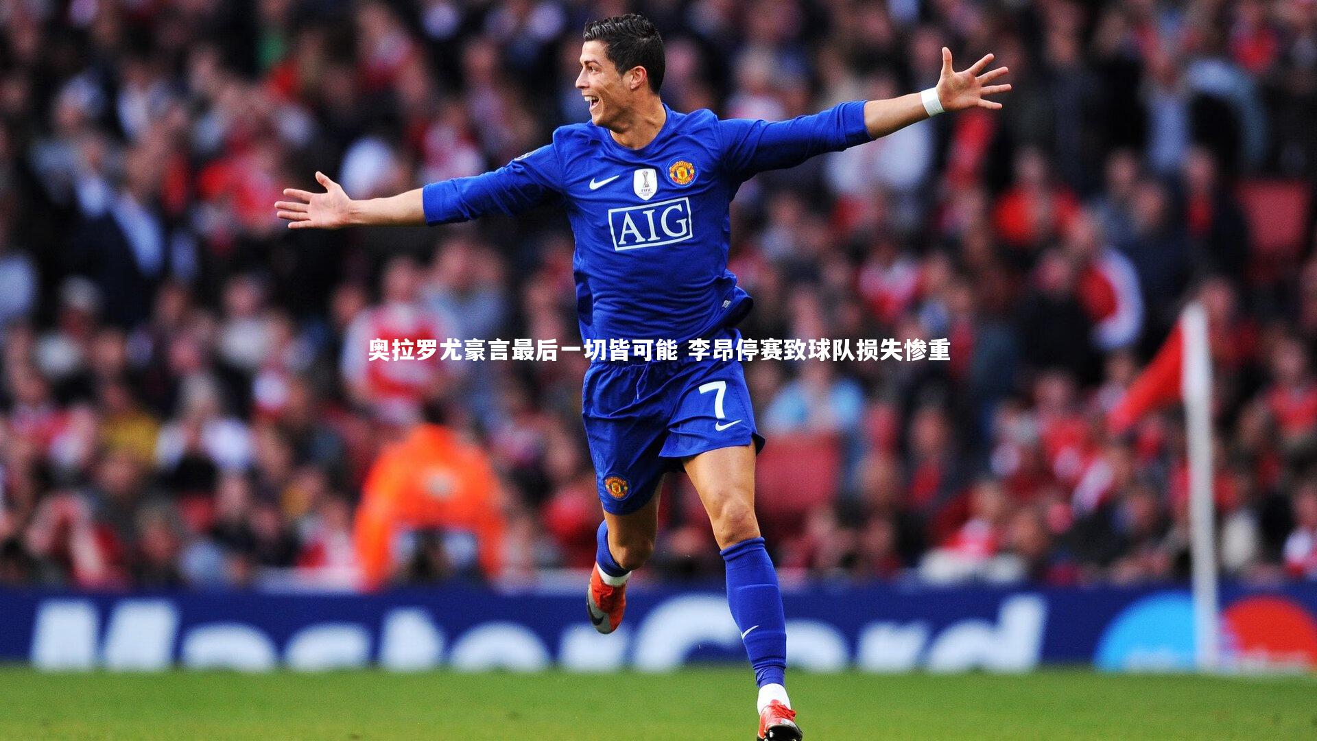 金年会官网：奥拉罗尤豪言最后一切皆可能 李昂停赛致球队损失惨重